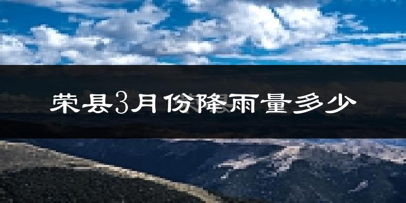 荣县3月份降雨量多少?荣县三月下雨多吗?