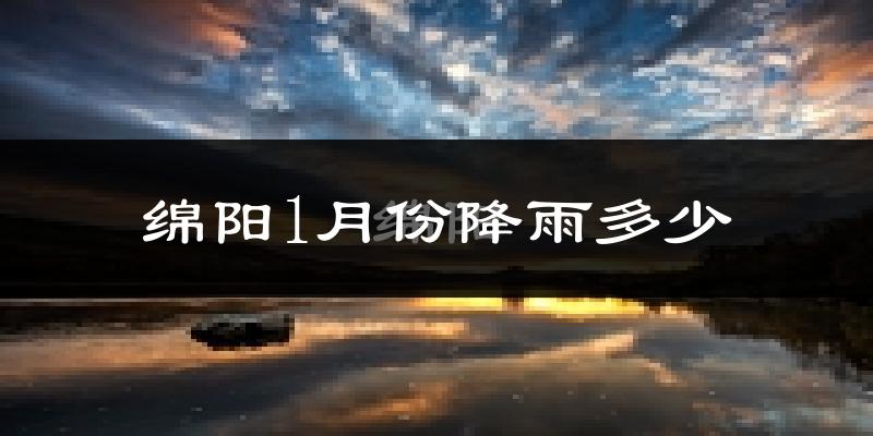 绵阳1月份降雨多少?
