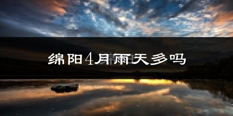 绵阳4月雨天多吗?