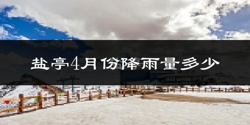 盐亭4月份降雨量多少?盐亭四月下雨多吗?
