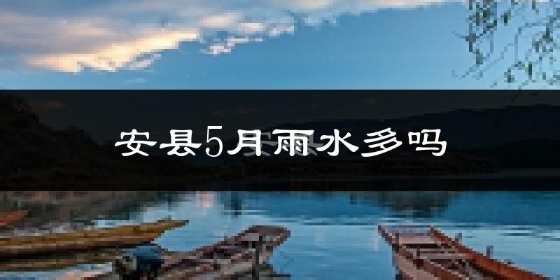 安县5月雨水多吗?