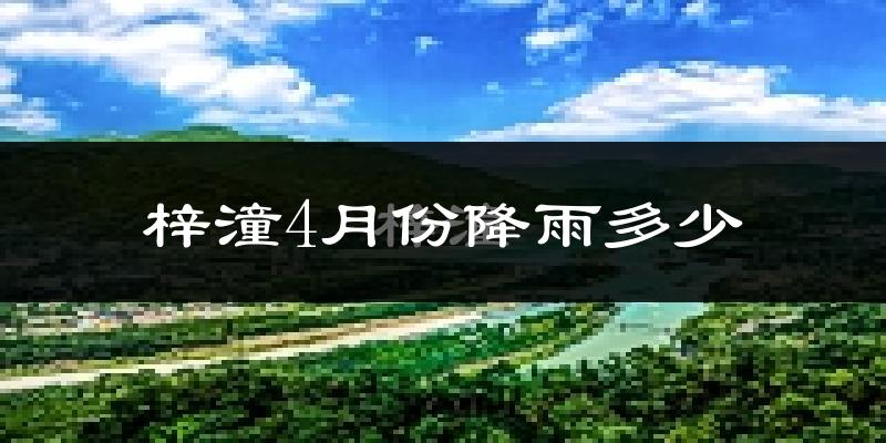 梓潼4月份降雨多少?