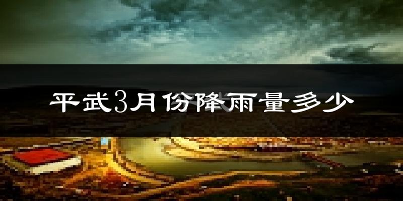 平武3月份降雨量多少?平武三月下雨多吗?