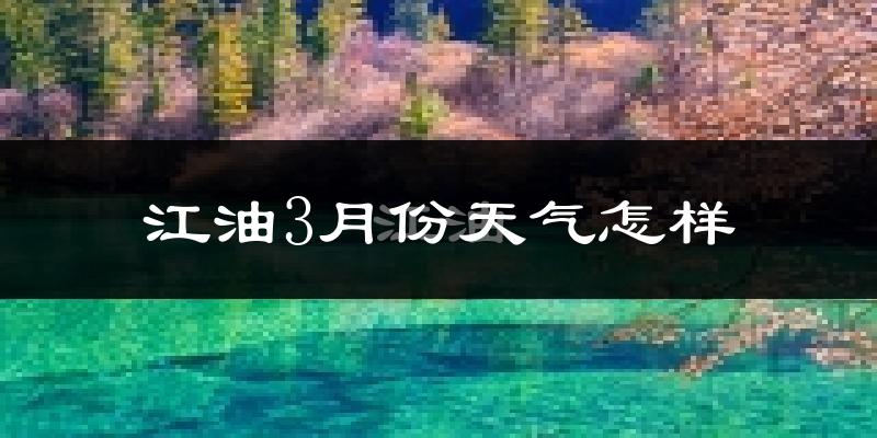 江油市3月份天气如何?冷吗?