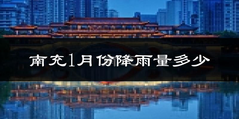 南充1月份降雨量多少?南充一月下雨多吗?