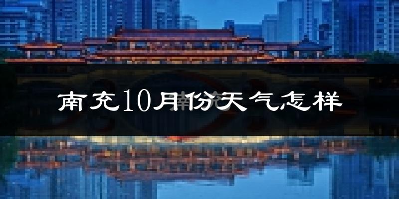 南充10月份天气怎样?南充十月冷吗?