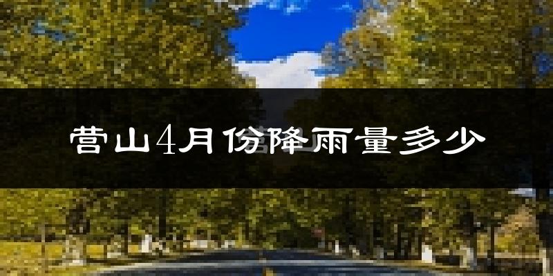营山4月份降雨量多少?营山四月下雨多吗?