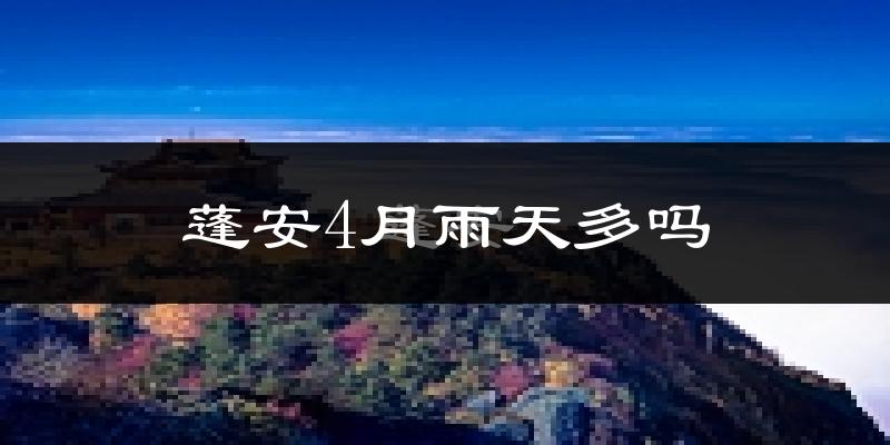 蓬安4月雨天多吗?
