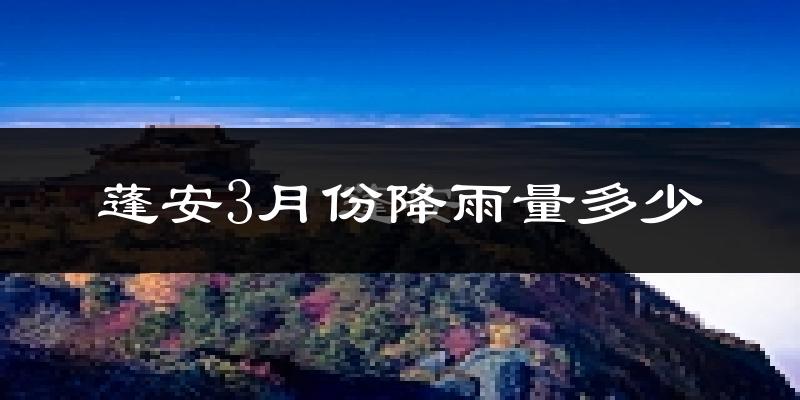 蓬安3月份降雨量多少?蓬安三月下雨多吗?