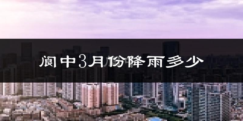 阆中3月份降雨多少?