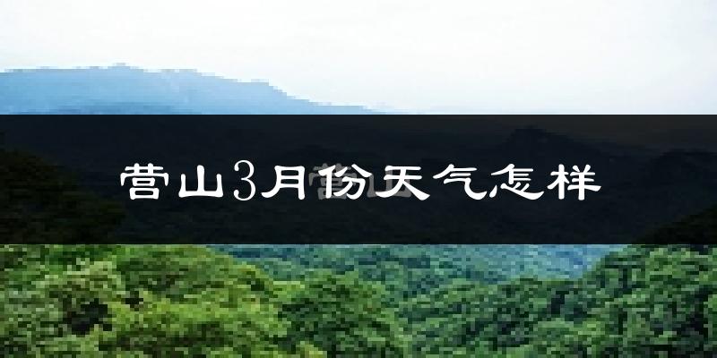 营山县3月份天气如何?冷吗?