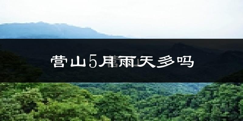 营山5月雨天多吗?