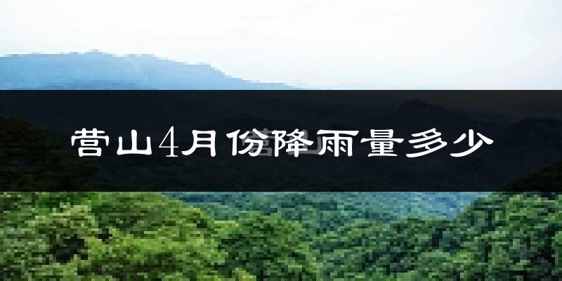 营山4月份降雨量多少?营山四月下雨多吗?