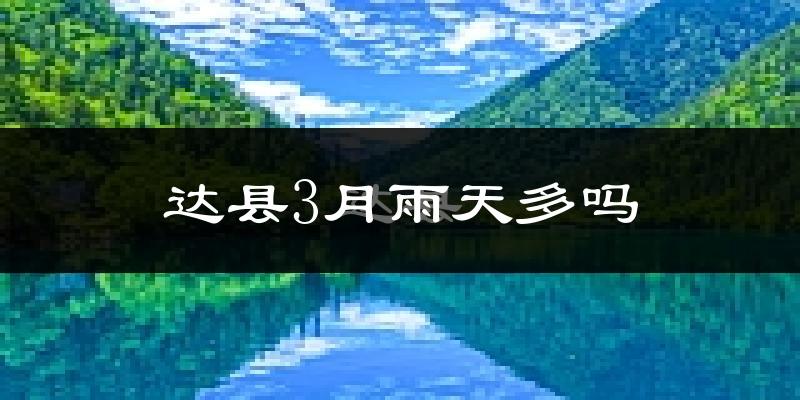 达县3月雨天多吗?