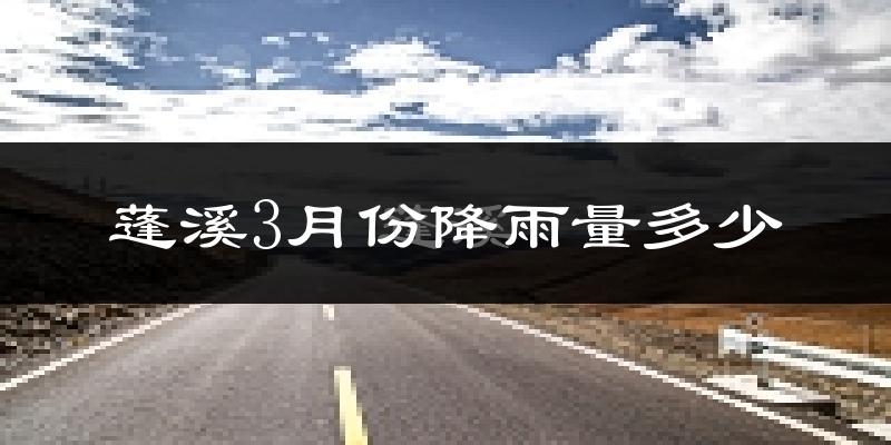蓬溪3月份降雨量多少?蓬溪三月下雨多吗?