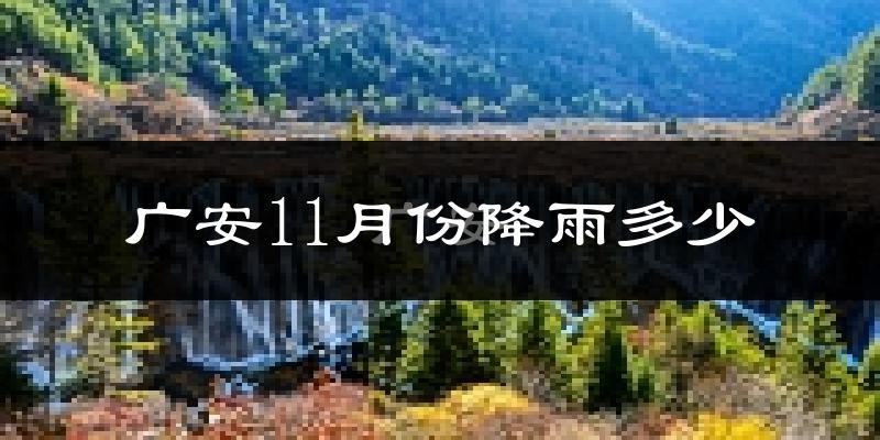 广安11月份降雨多少?
