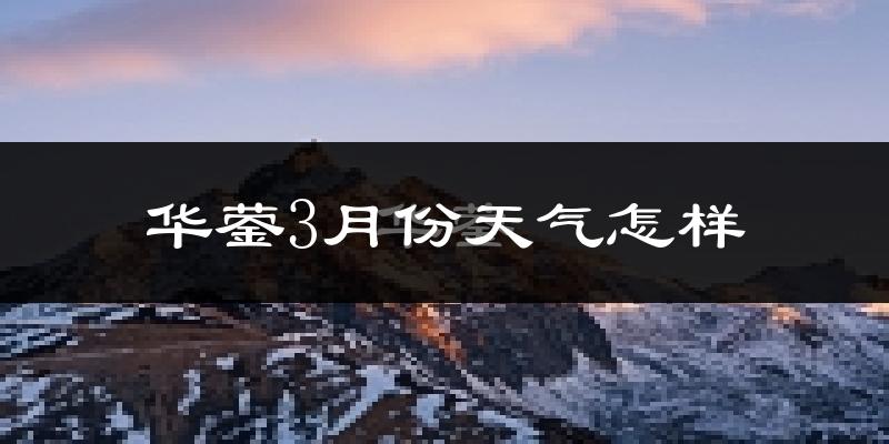 华蓥市3月份天气如何?冷吗?