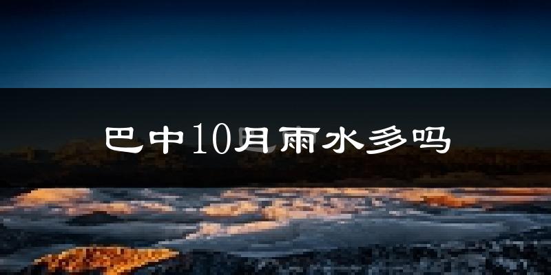 巴中10月雨水多吗?