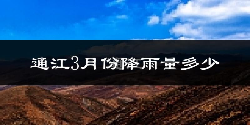 通江3月份降雨量多少?通江三月下雨多吗?