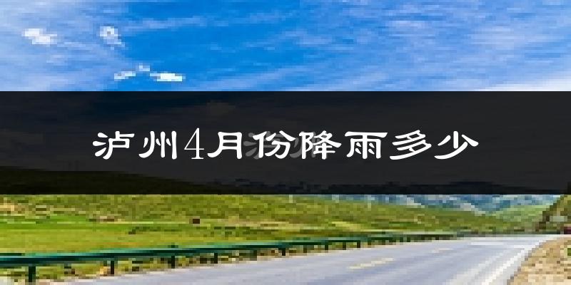 泸州4月份降雨多少?