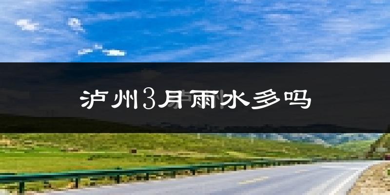 泸州3月雨水多吗?