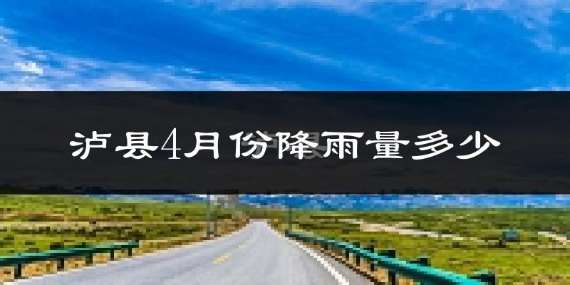 泸县4月份降雨量多少?泸县四月下雨多吗?