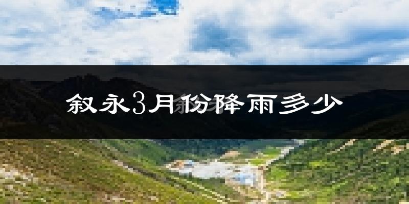 叙永3月份降雨多少?
