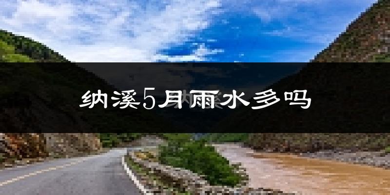 纳溪5月雨水多吗?
