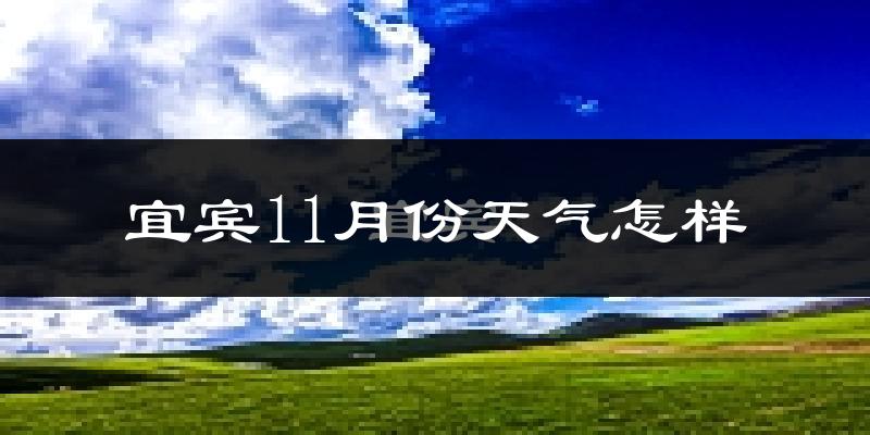 宜宾11月份天气怎样?宜宾十一月冷吗?