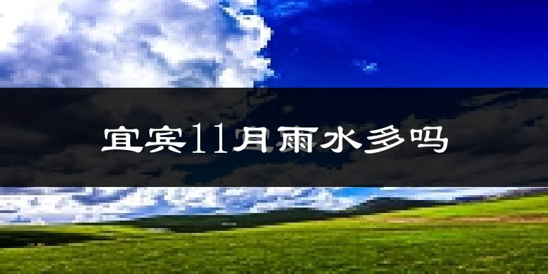 宜宾11月雨水多吗?