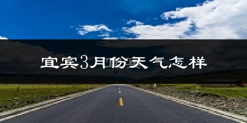 宜宾县3月份天气如何?冷吗?