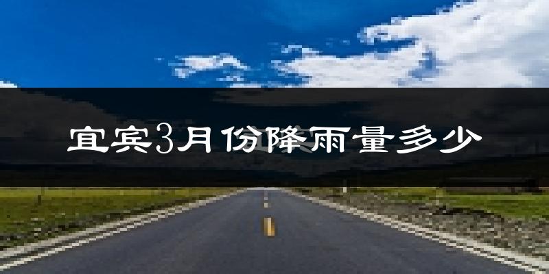 宜宾3月份降雨量多少?宜宾三月下雨多吗?