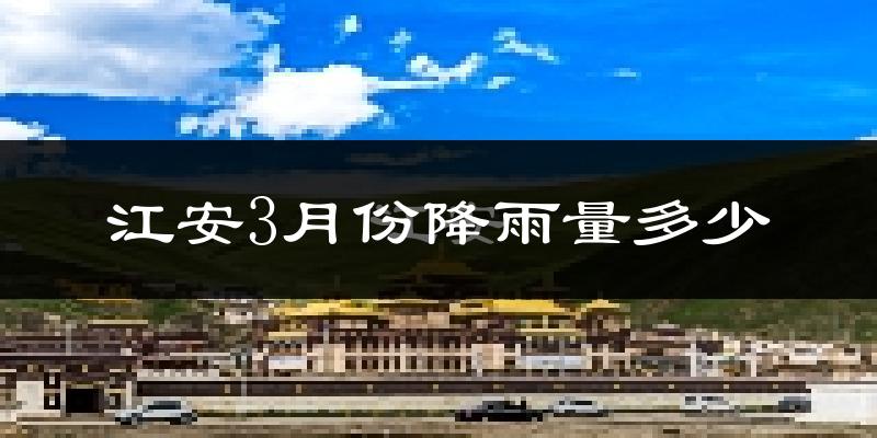 江安3月份降雨量多少?江安三月下雨多吗?