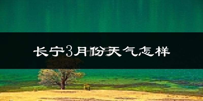 长宁县3月份天气如何?冷吗?