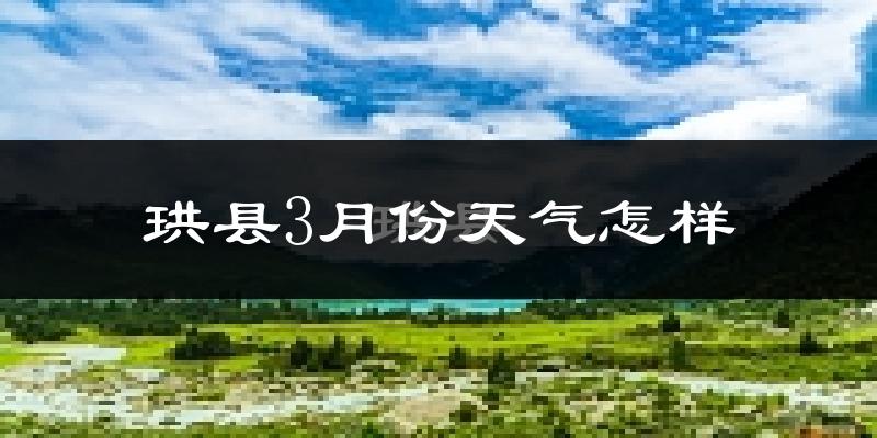 珙县3月份天气如何?冷吗?