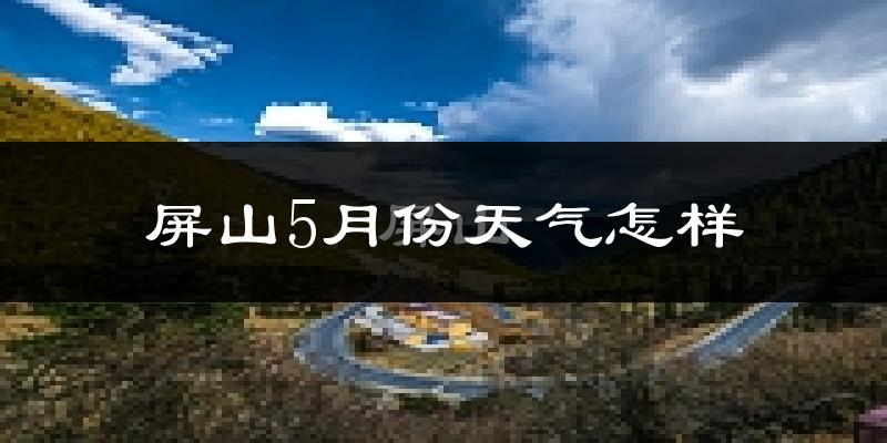 屏山县5月份天气如何?很热吗?