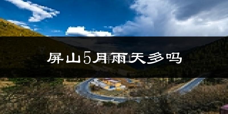 屏山5月雨天多吗?