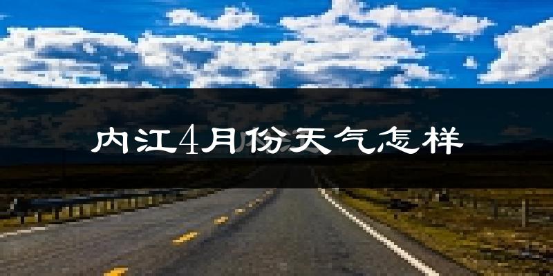 内江市4月份天气如何?冷热情况分析