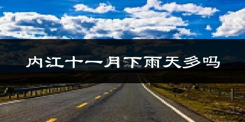 内江十一月下雨天多吗?内江11月份降雨量多少?