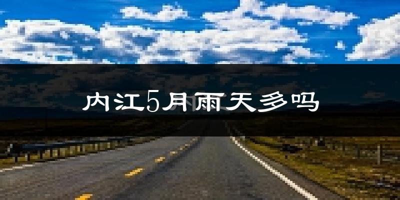 内江5月雨天多吗?