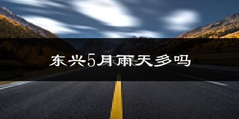 东兴5月雨天多吗?