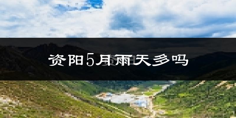 资阳5月雨天多吗?