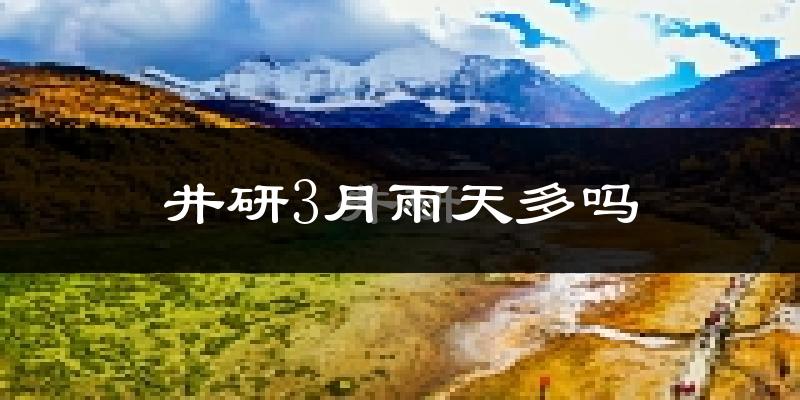 井研3月雨天多吗?
