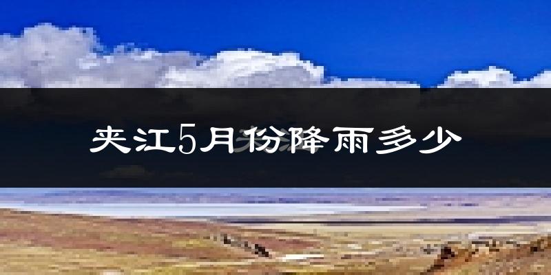 夹江5月份降雨多少?