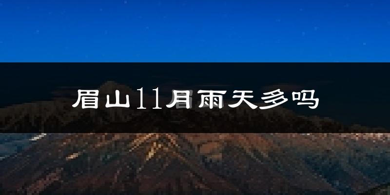 眉山11月雨天多吗?