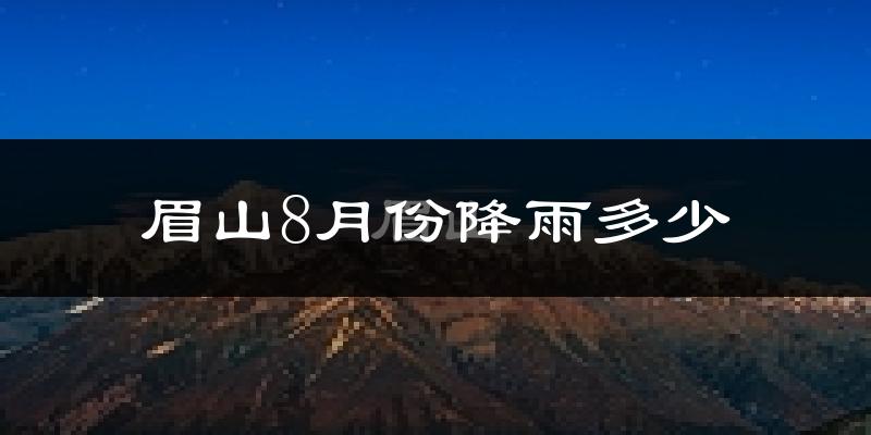 眉山8月份降雨多少?