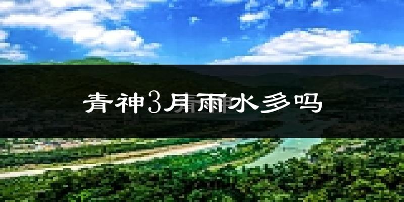 青神3月雨水多吗?