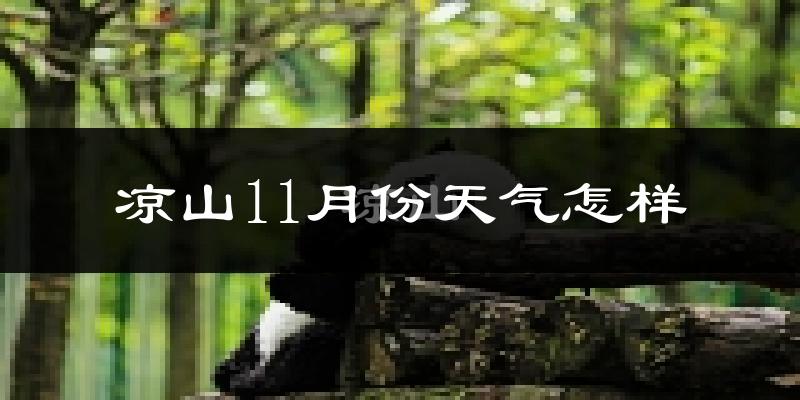 凉山11月份天气怎样?凉山十一月冷不冷?