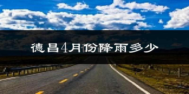 德昌4月份降雨多少?