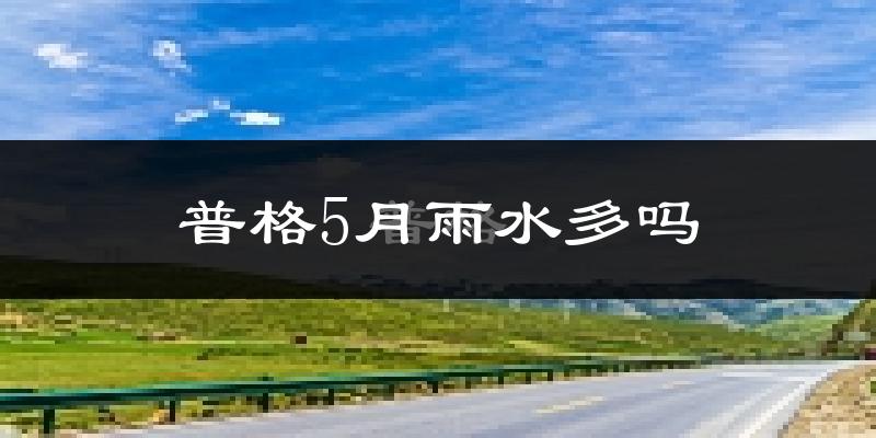 普格5月雨水多吗?
